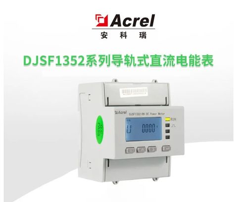 直流充電樁電能表djsf1352 rn導軌式直流電能表可外接霍爾分流器